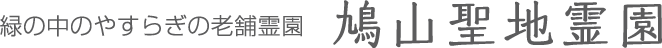 緑の中のやすらぎの老舗霊園 鳩山聖地霊園